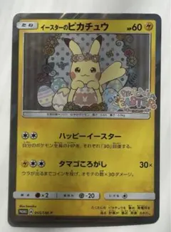 イースターのピカチュウ PROMO SM-Pプロモカード 055/SM-P - メルカリ