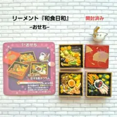 2026年最新】リーメント和食日和の人気アイテム - メルカリ