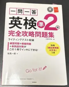 一問一答英検2級完全攻略問題集 CD付き