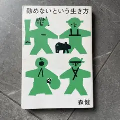 勤めないという生き方