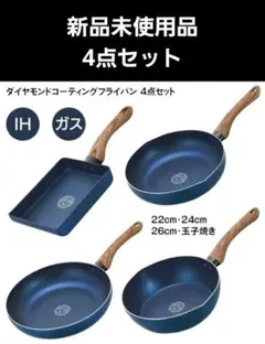 【新品未使用品】カクセー　ダイヤモンドコーティングフライパン 4点セットのサムネイル