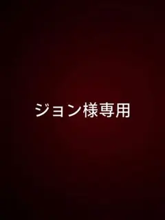 専用