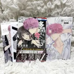 多聞くん今どっち 5巻 特装版 アニメイト特典付き