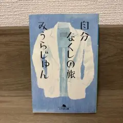 自分なくしの旅 みうらじゅん