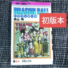 初版・旧装版】 ドラゴンボール 30巻 漫画 DRAGONBALL 鳥山明 - メルカリ