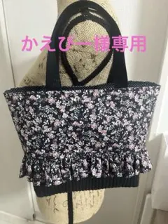 かえぴー様専用　リバティプリント　フリル付きミニトートバッグ
