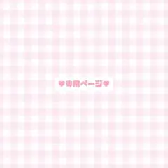 やまもち【プロフ必読】様 専用ページ