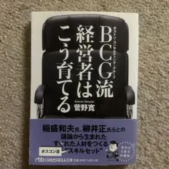 BCG流経営者はこう育てる