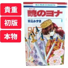 （初版）暁のヨナ 1巻　草凪みずほ