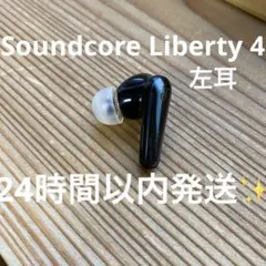 Soundcore Liberty 4 左耳のみ / 動作確認済み 24時間以内