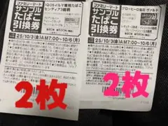 【即日発送】たばこサンプル引換券 4枚セット