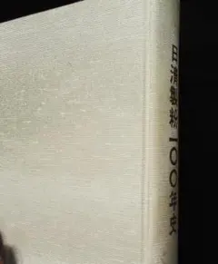 社史 日清製粉 100年史 非売品 - メルカリ