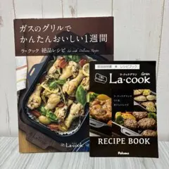 ガスのグリルでかんたんおいしい１週間　ラ・クック　絶品レシピ　<パロマ>