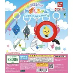 しずくちゃんちゃん ガチャガチャ2 ハニーちゃん