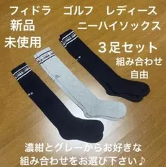 フィドラ　ゴルフ　ニーハイ　３足セット　グレー　濃紺　組み合わせ自由　新品未使用
