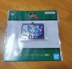 ミセス　一番くじ　ラバーコレクション