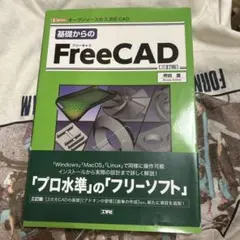基礎からのFreeCAD : オープンソースの3次元CAD