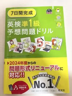 【新品未使用】英検準1級予想問題ドリル　7日間完成　新形式　旺文社
