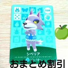あつまれどうぶつの森amiiboカード338【シベリア】コワイオオカミあつ森