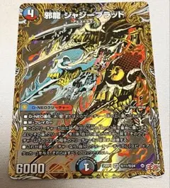 邪龍ジャジーブラッド シークレット デュエマ