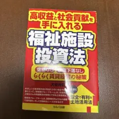 福祉施設投資法