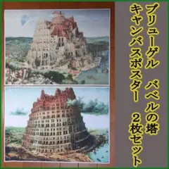 ブリューゲル　バベルの塔　キャンバスポスター　2枚セット　大バベル　小バベル
