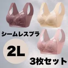 シームレス レースブラ ノンワイヤー 快適 フィット 2L XXL　セット