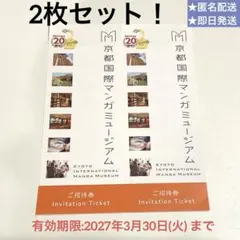 匿名配送　京都国際マンガミュージアム 招待券　2枚　即日発送