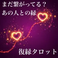 復縁タロット　鑑定　占い　恋愛