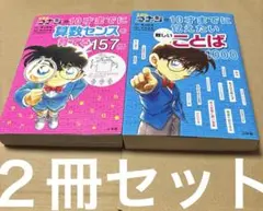 4790TM◎名探偵コナンの10才までに算数センスを育てる157問、難しいことば