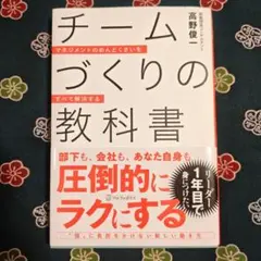 チームづくりの教科書 : マネジメントのめんどくさいをすべて解決する