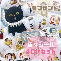 モフサンド　シール　ステッカー　ロールシール　40枚セット　おすそ分け　平成女子