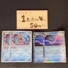 ハンテール　サクラビス R sv10 4枚 ポケモンカードゲーム