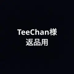 TeeChan様 返品用