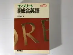 2025年最新】コンプリート高校総合英語の人気アイテム - メルカリ