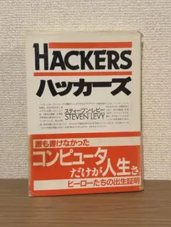 HACKERS ハッカーズ スティーブン・レビー　初版 昔読んだ本：ハッカーズ（スティーブン•レビー） | codeHead.jp