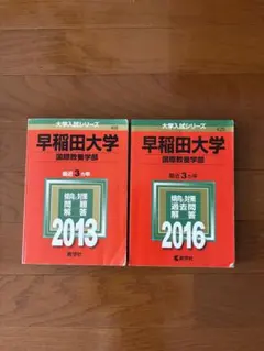 赤本　早稲田大学(国際教養学部) 2013 2016