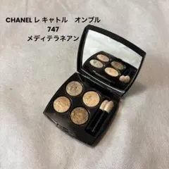 CHANEL レ キャトルオンブル　747 メディテラネアン