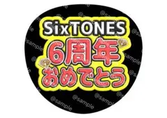 6周年 おめでとう ファンサ うちわ SixTONESのサムネイル