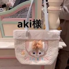 aki様