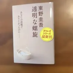 透明な螺旋