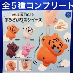 MUZIK TIGER ムジークタイガー　ぶらさがりスクイーズ 全5種　ガチャ