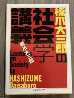 社会学講義 / 橋爪大三郎 ちくま学芸文庫