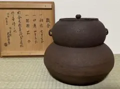 11代大西清右衛門(浄寿)造『箆被釜(のかづきがま)』共箱 千家十職