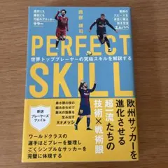 PERFECT SKILL 世界トッププレーヤーの究極スキルを解説する
