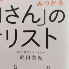 「繊細さん」の幸せリスト