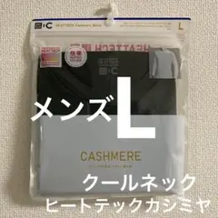 1枚★極暖ヒートテックカシミヤブレンドクールネックT(9分袖)L