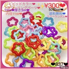 送料無料♡¥300♡50個♡19㎜♡ビビッドスターリングパーツ♡カラーランダム