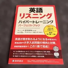 英語リスニング ハイパートレーニング パーフェクトブック