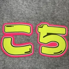 SixTONES 髙地優吾　うちわ文字